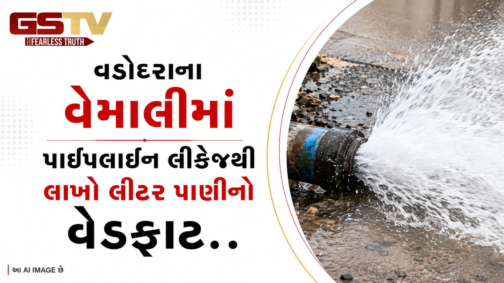 VIDEO: વડોદરાના વેમાલીમાં પાઈપલાઈન લીકેજથી લાખો લીટર પાણીનો વેડફાટ