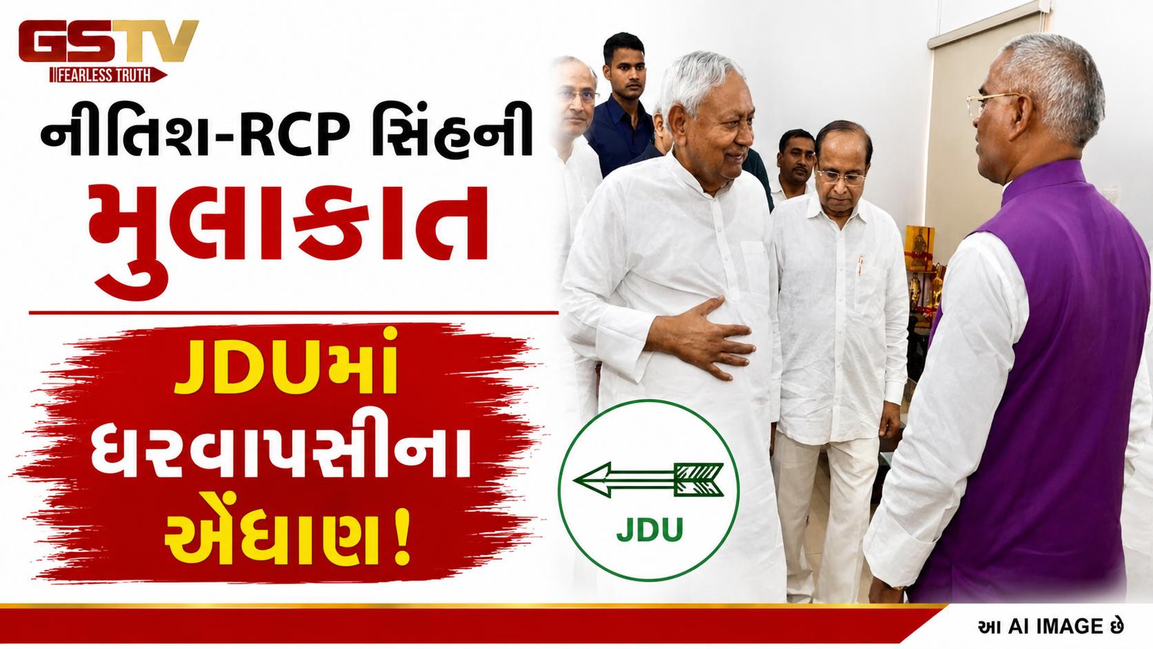 બિહારના રાજકારણમાં મોટા ઉલટફેરના સંકેત: નીતિશ કુમારને મળ્યા આરસીપી સિંહ, JDUમાં વાપસીની ચર્ચા તેજ