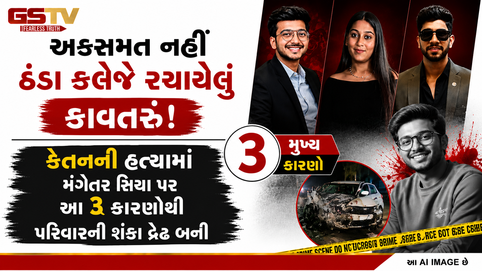 'કેતન હજુ જીવતો છે...' સાંભળતા જ મંગેતર સિયાના ચહેરાના બદલાઈ ગયા હતા હાવભાવ!