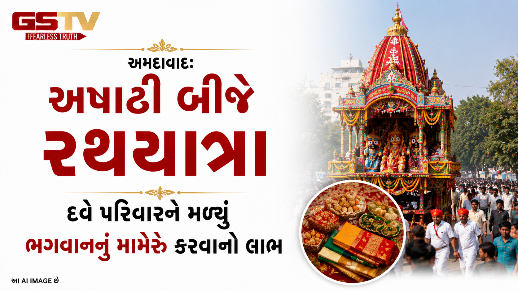 VIDEO: અમદાવાદ: અષાઢી બીજે રથયાત્રા, દવે પરિવારને મળ્યું ભગવાનનું મામેરું કરવાનો લાભ