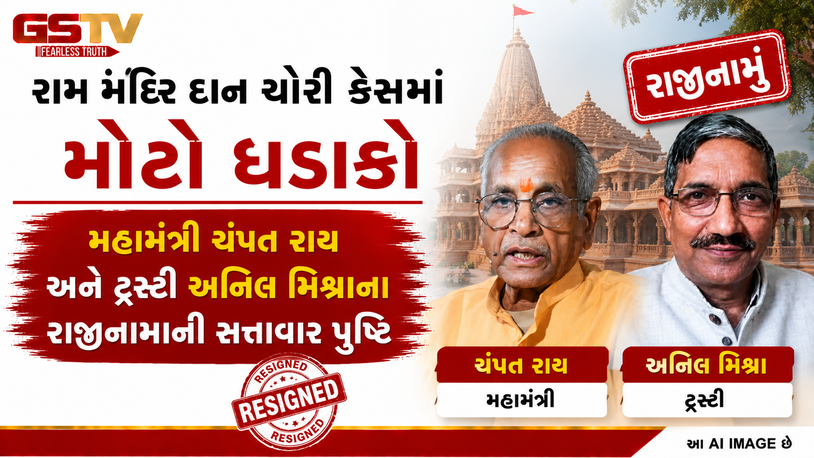 ‘અમે સ્તબ્ધ અને આહત છીએ’, રામ મંદિર મુદ્દે કોષાધ્યક્ષે ચંપતરાય અને અનિલ મિશ્રાના રાજીનામાની કરી પુષ્ટિ