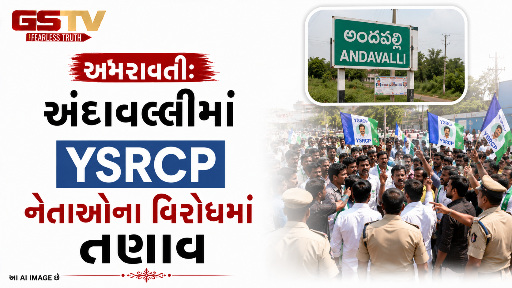 VIDEO : અમરાવતી: અંદાવલ્લીમાં YSRCP નેતાઓના વિરોધમાં તણાવ