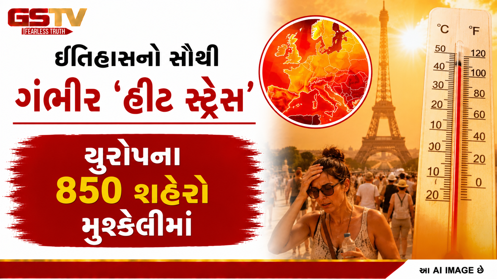 ફ્રાન્સમાં કારમાં ફસાયેલા 4 બાળકોના મોત, ગરમીથી બચવા નહાવા પડેલા 55 ડૂબ્યાં; યુરોપમાં સદીનું સૌથી ભયાનક હિટવેવ