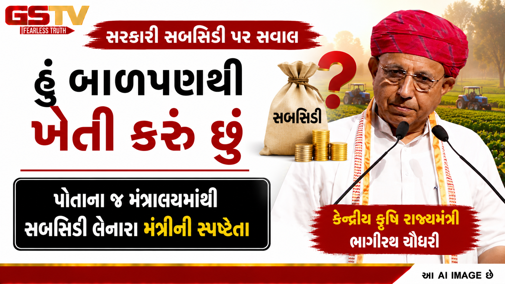 ‘હું રાજકારણ પહેલાંથી ખેડૂત છું, કંઈ છુપાવ્યું નથી’ કૃષિ રાજ્ય મંત્રી ભગીરથ ચૌધરી સબસિડી વિવાદ પર સ્પષ્ટતા