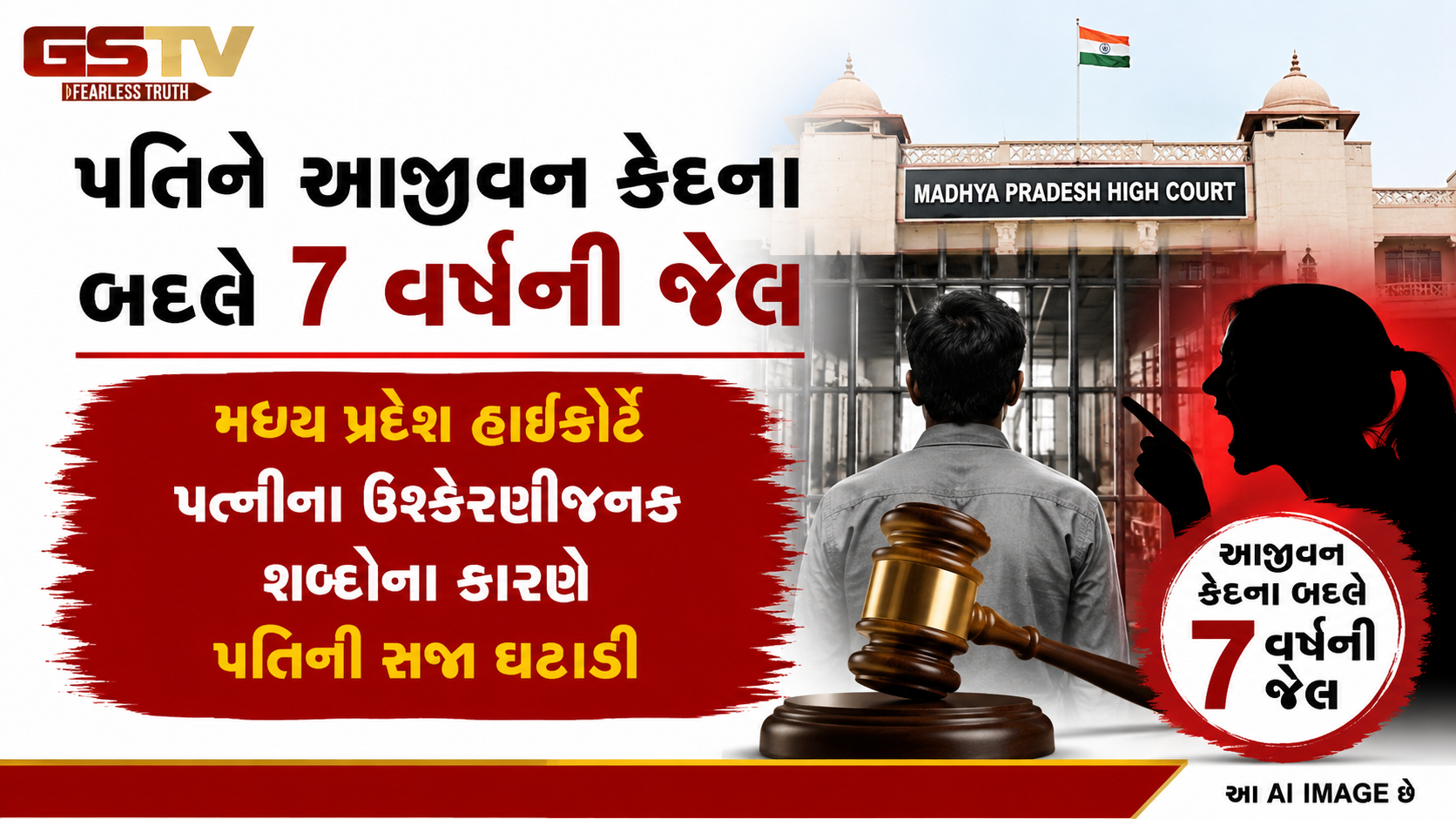 ‘તારા જેવા 1000 પતિ રાખી શકું છું’ કોર્ટે પત્નીની ઉકસામણી ગણીને પતિની સજા ઘટાડી