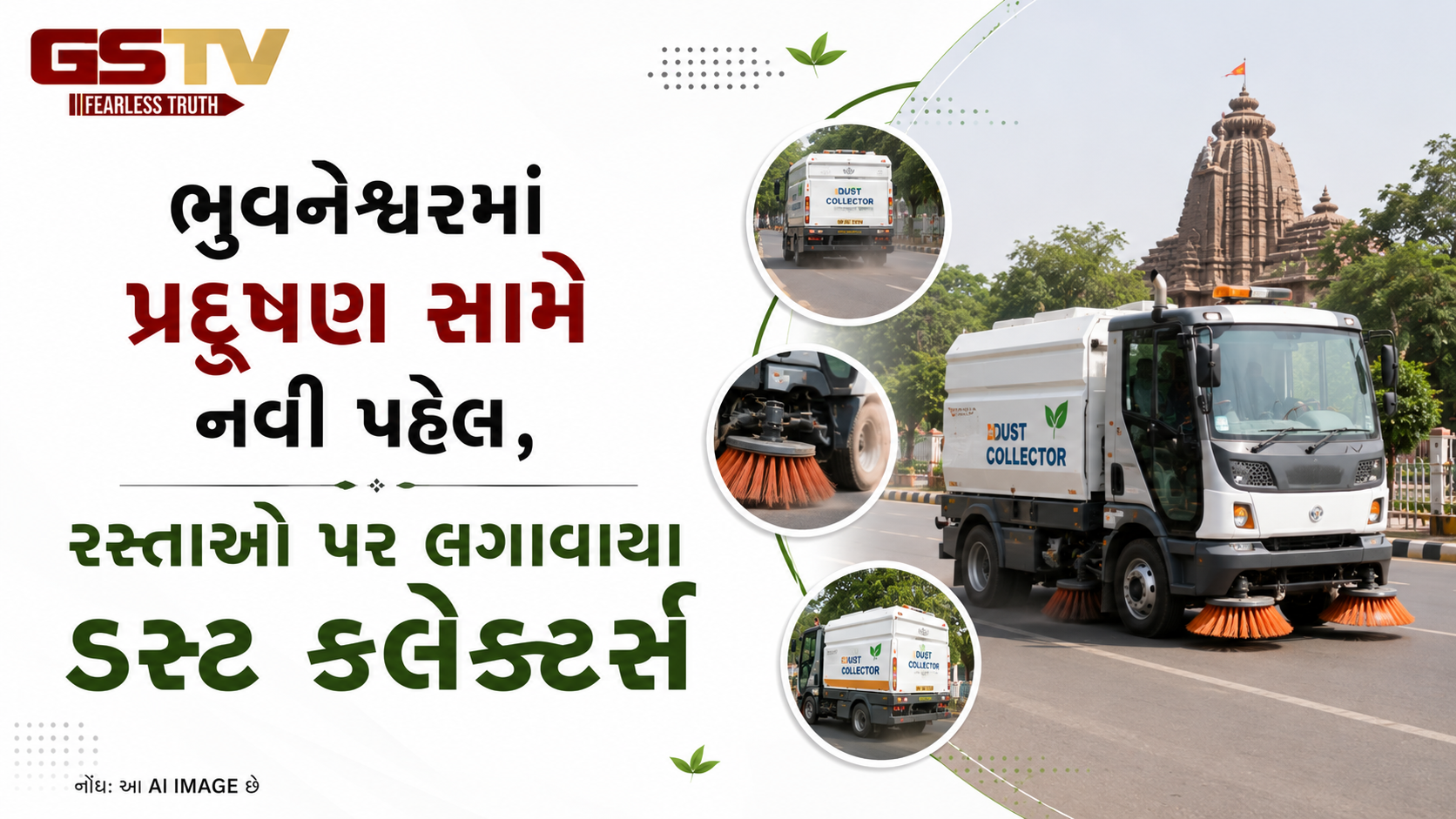 VIDEO: ANDAR NI VAAT/ ઓડીશાઃ ભુવનેશ્વરમાં પ્રદૂષણ સામે નવી પહેલ, રસ્તાઓ પર લગાવાયા ડસ્ટ કલેક્ટર્સ