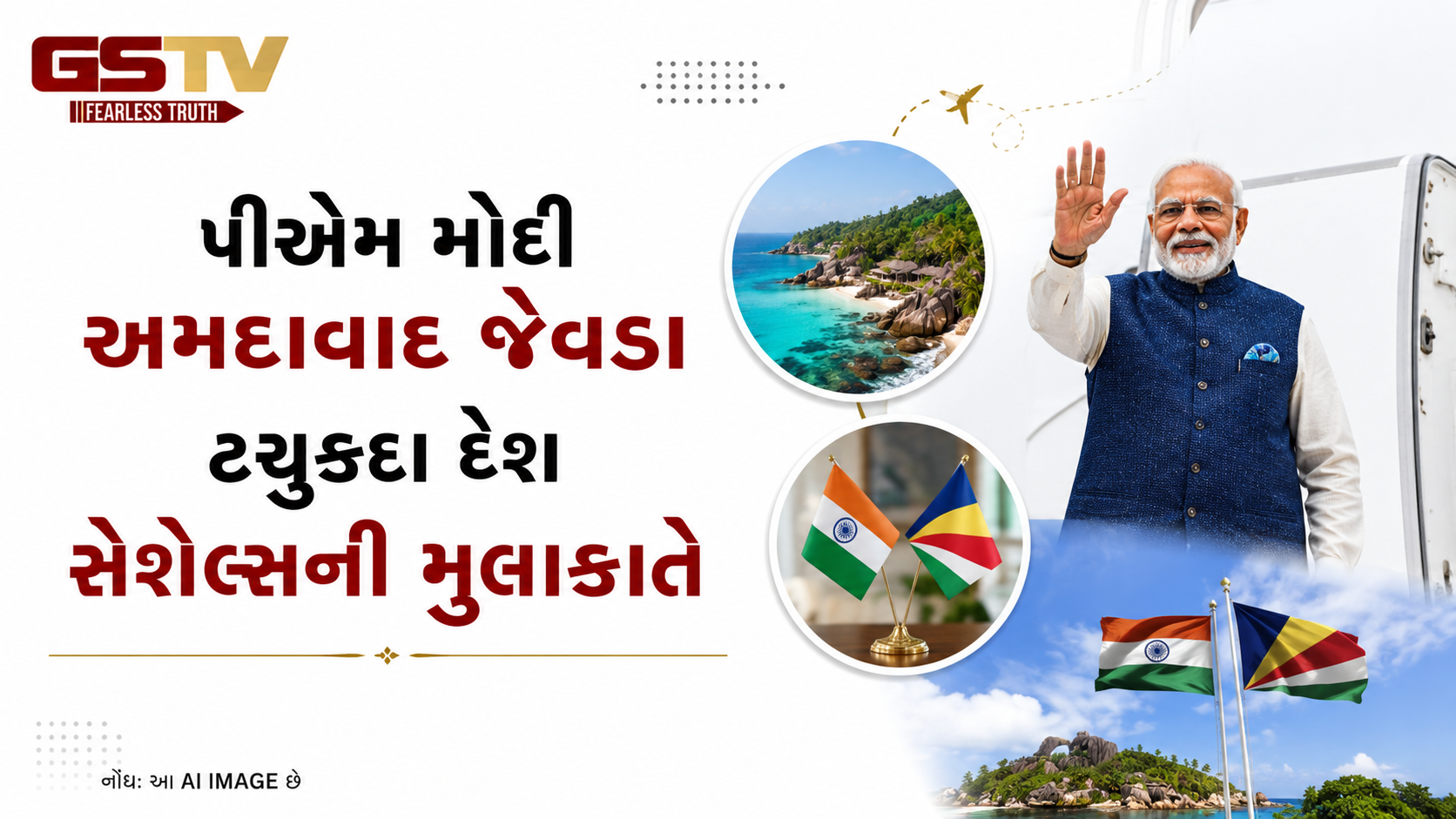 VIDEO: ANDAR NI VAAT/ પ્રધાનમંત્રી મોદી અમદાવાદ જેવડા ટચુકદા દેશ સેશેલ્સની મુલાકાતે