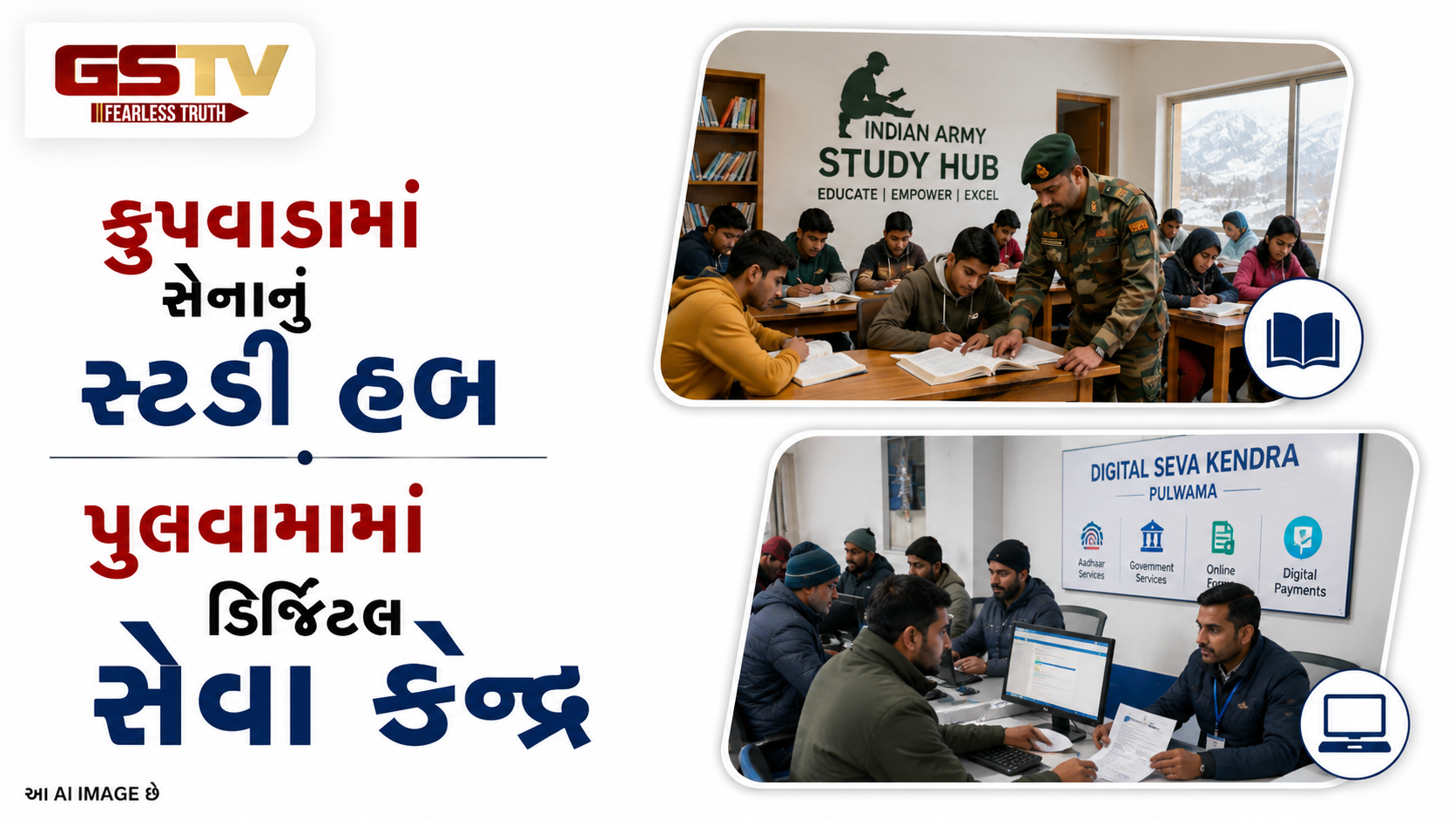 VIDEO: ANDAR NI VAAT/ જમ્મુ-કાશ્મીરમાં વિકાસને નવી ગતિ...કકુપવાડામાં સેનાનું સ્ટડી હબ