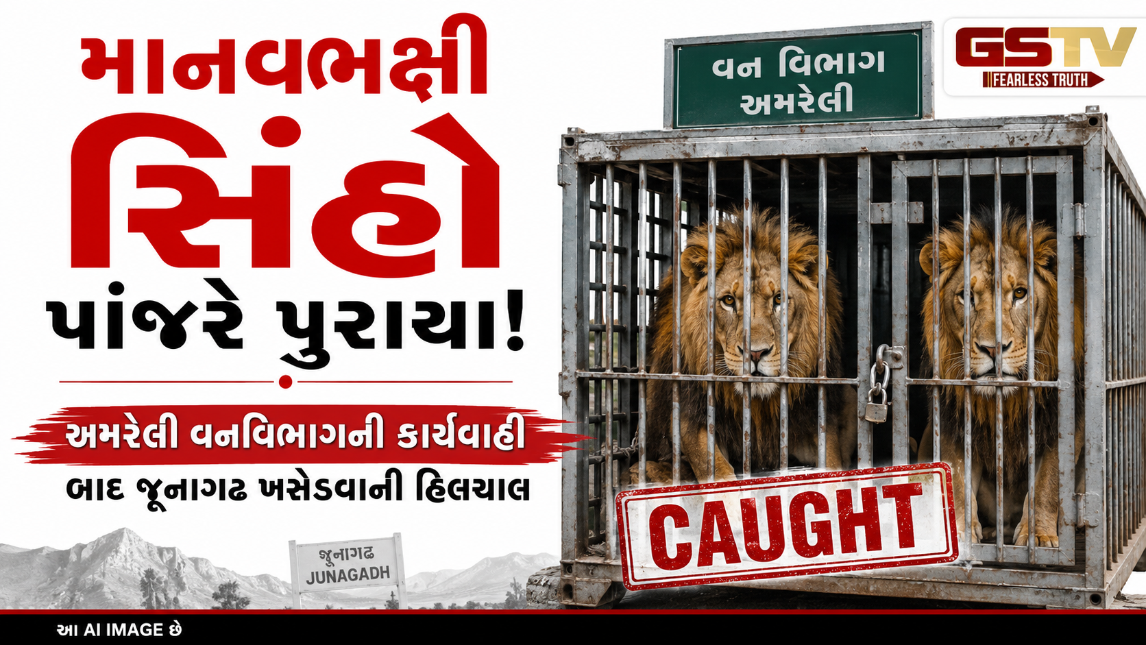 અમરેલીમાં યુવક પર હુમલો કરનાર ચાર સિંહો ઝડપાયા, બાબરકોટ સેન્ટરથી હવે સક્કરબાગ મોકલાશે 