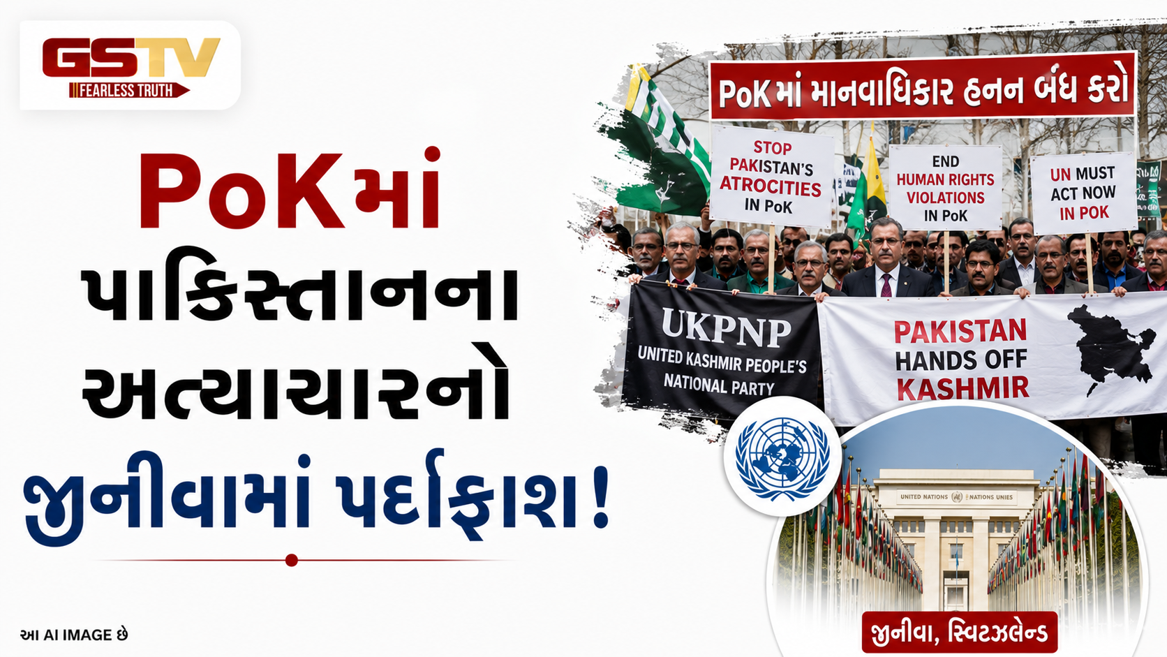 VIDEO: ANDAR NI VAAT/ POKમાં અત્યાચાર મુદ્દે જીનીવામાં યુએનની ઓફિસ સામે પાકિસ્તાન વિરૂદ્ધ પ્રદર્શન