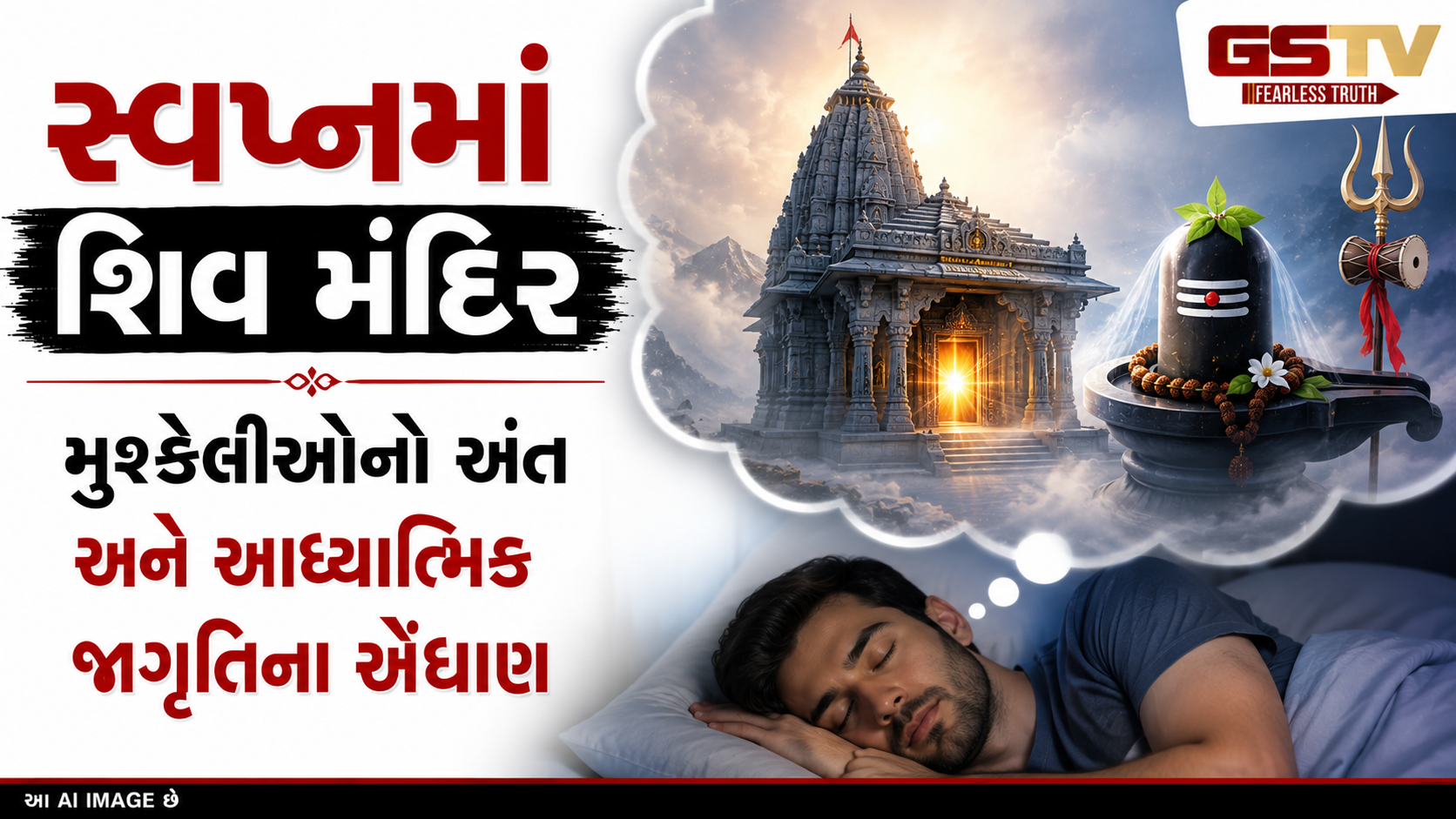 Religion : સ્વપ્નમાં ભગવાન શિવનું મંદિર દેખાવું કયા સંકેત આપે છે? જાણો આ શુભ સ્વપ્ન પાછળનું રહસ્ય