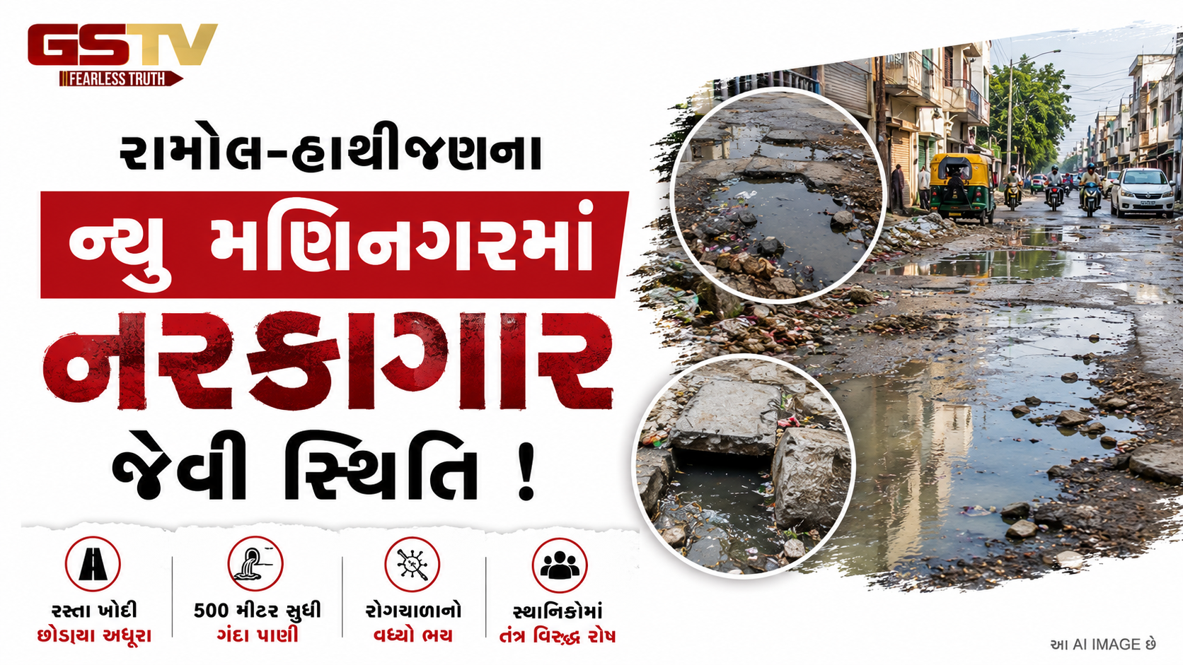VIDEO : અમદાવાદના રામોલ-હાથીજણમાં નવો ડામર રોડ બનાવવાનું કામ અધૂરું રહી ગયું