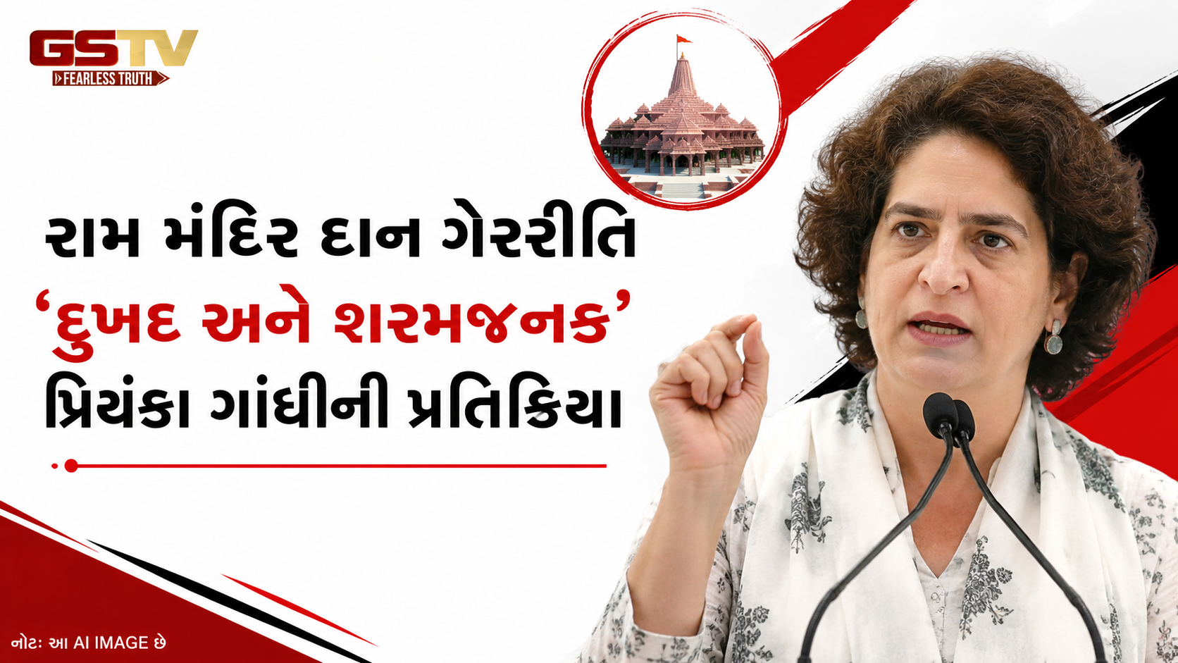 રામ મંદિર દાન ગેરરીતિ મામલે પ્રિયંકા ગાંધીનો યોગી સરકાર પર પ્રહાર, ઊંડી તપાસ અને જવાબદારો સામે કાર્યવાહીની માંગ