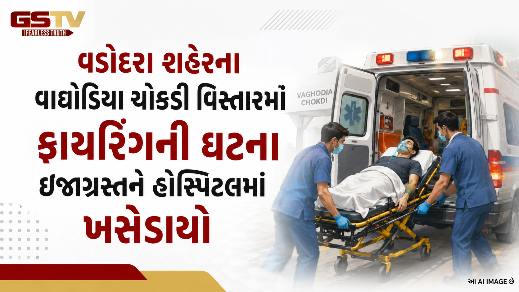 વડોદરાના વાઘોડિયા ચોકડી વિસ્તારમાં ફાયરિંગ, પીછો કરી ગોળી મારી હુમલો