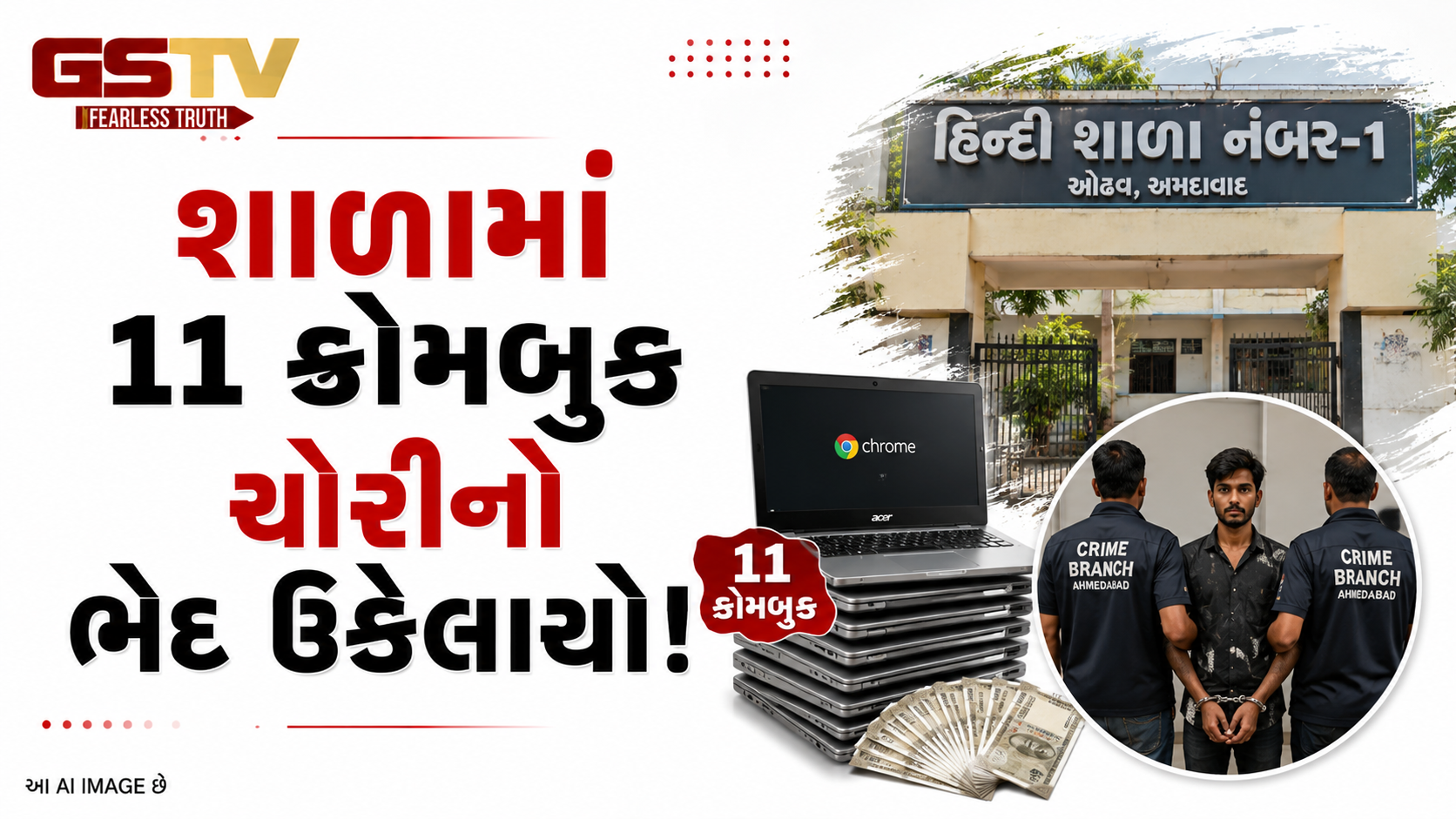 VIDEO:શાળામાં 11 ક્રોમબુક ચોરીનો ભેદ ઉકેલાયો!
