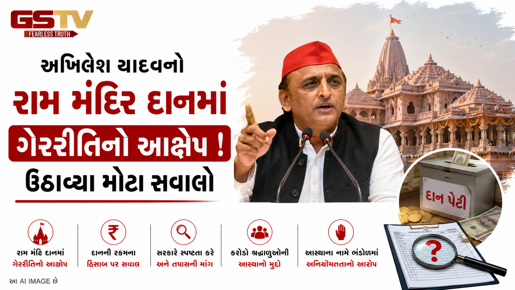 VIDEO : રામ મંદિર દાન વિવાદ પર અખિલેશ યાદવનું નિવેદન