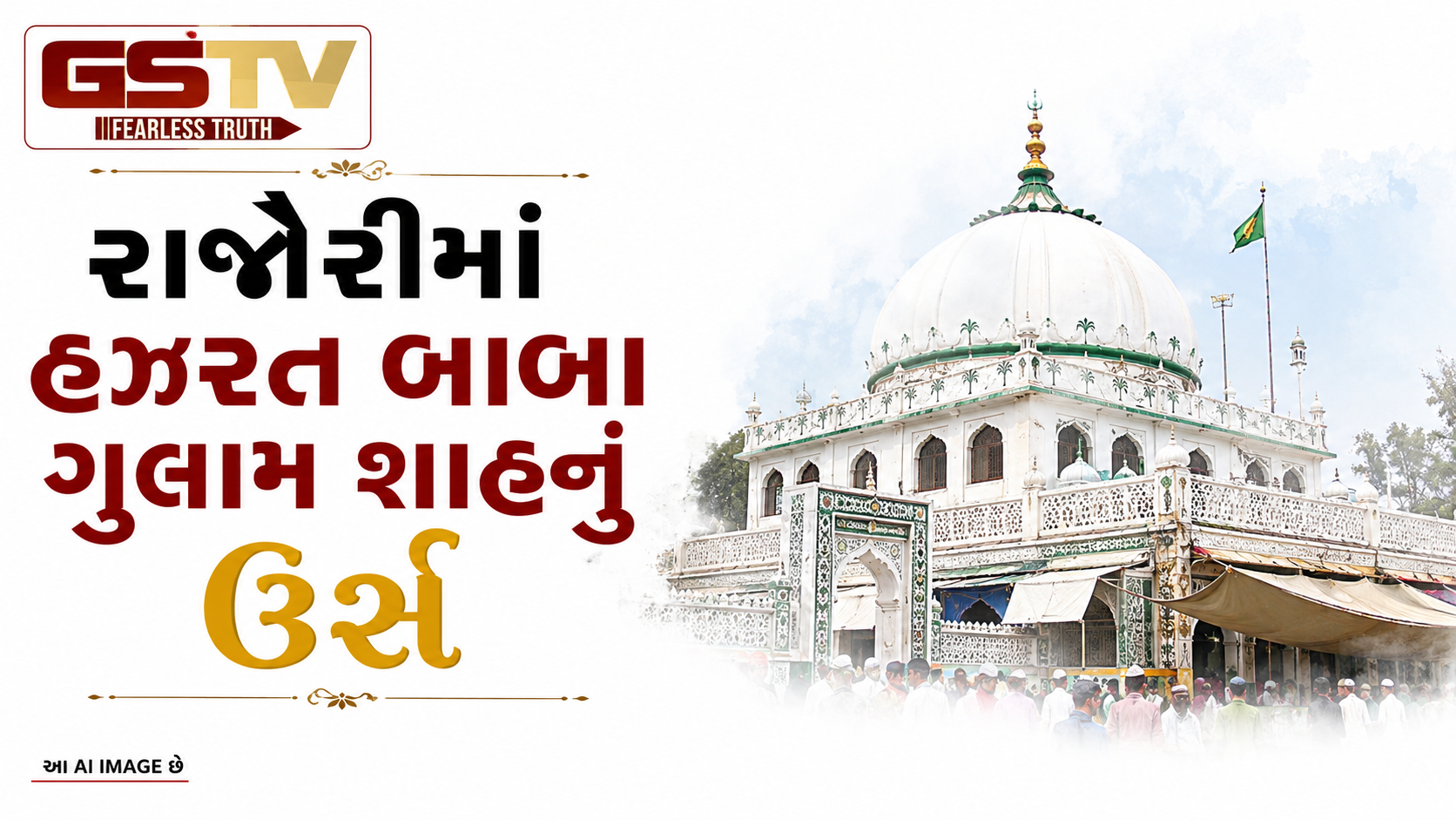 VIDEO: રાજૌરીમાં હઝરત બાબા ગુલામ શાહનું ઉર્સ