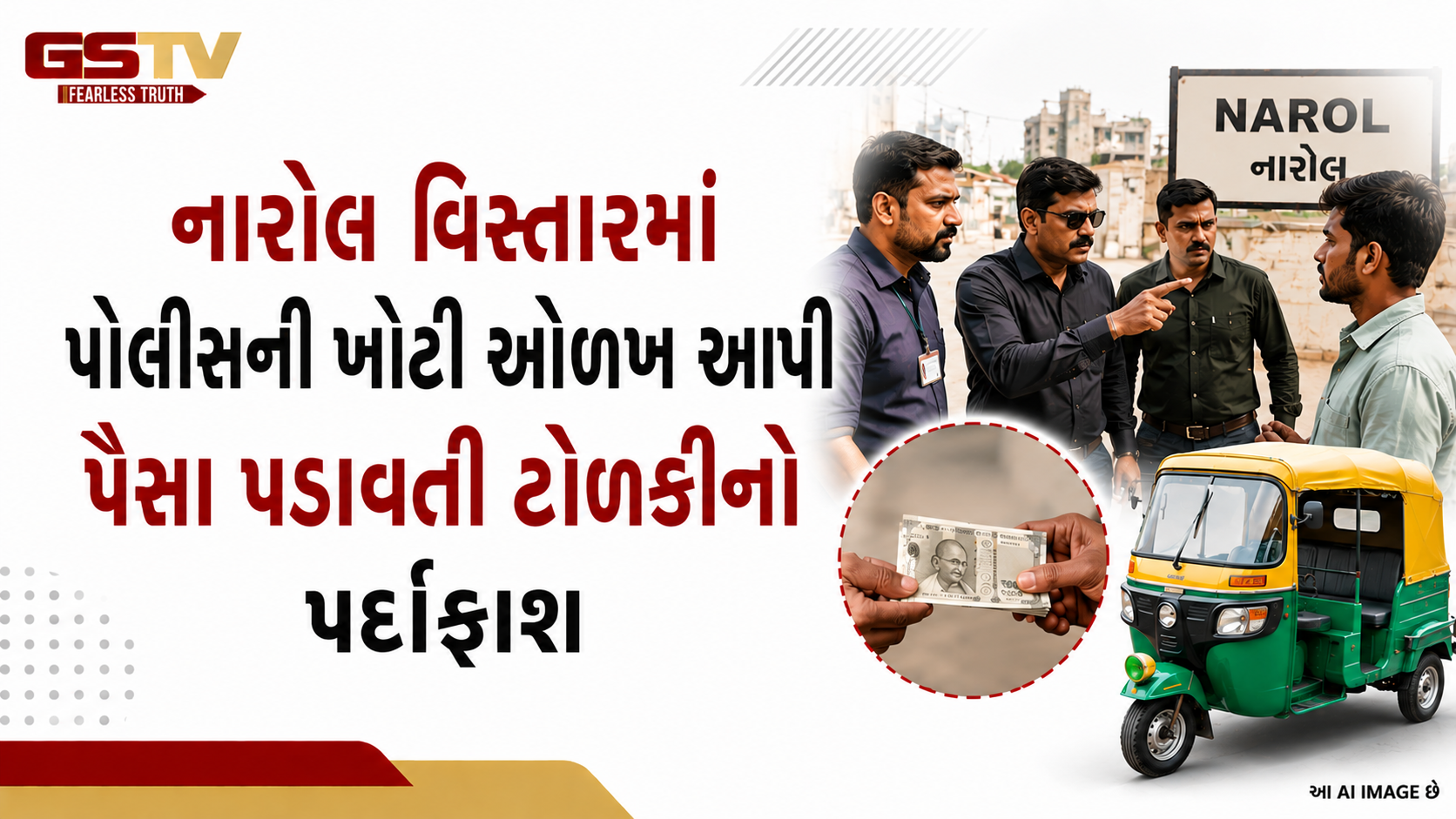 VIDEO: પોલીસની ખોટી ઓળખ આપી યુવક પાસેથી રૂપિયા પડાવ્યાનો આક્ષેપ