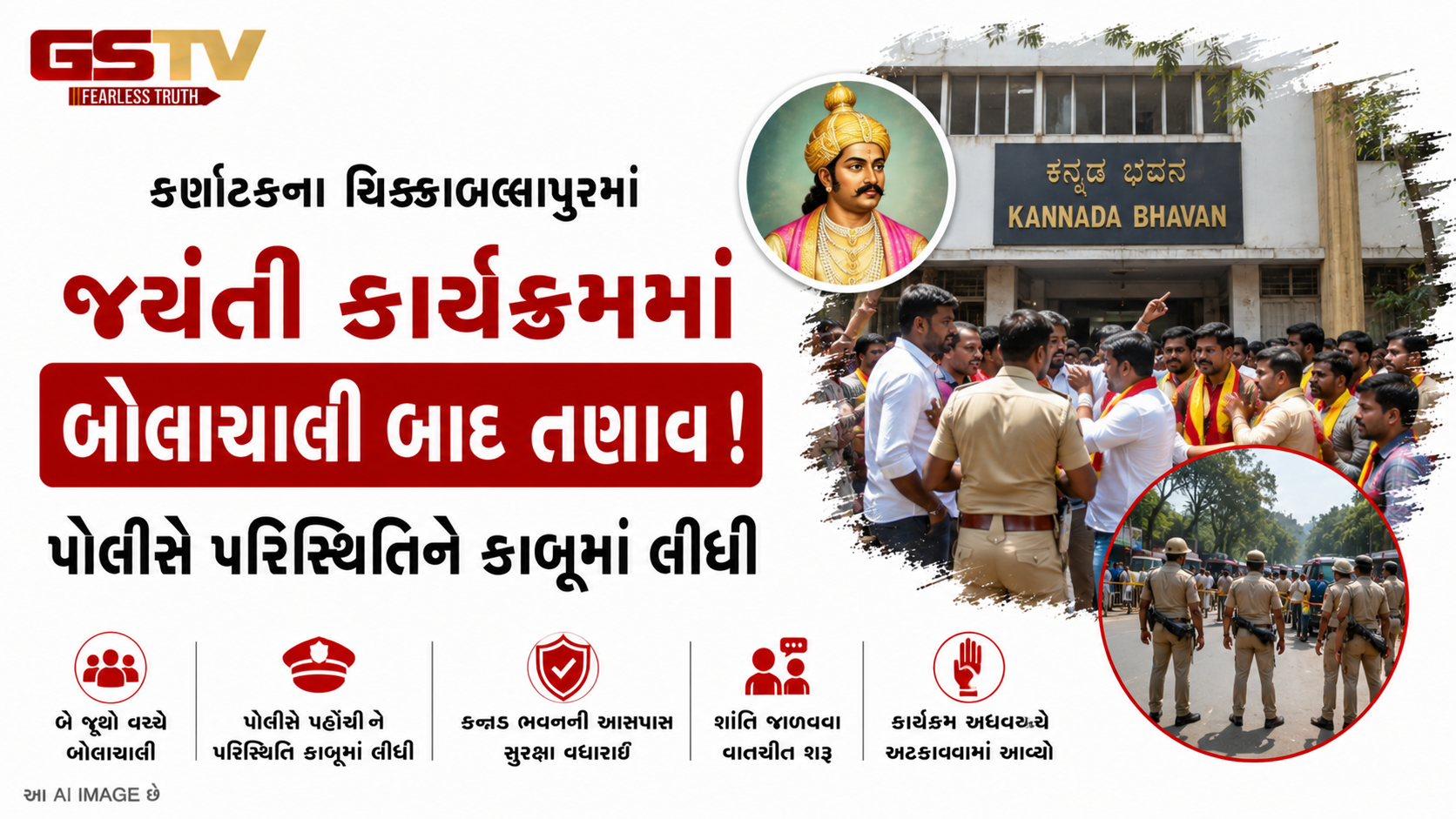 VIDEO : ચિક્કાબલ્લાપુરમાં કેમ્પેગૌડા જયંતી કાર્યક્રમ દરમિયાન તણાવની સ્થિતિ