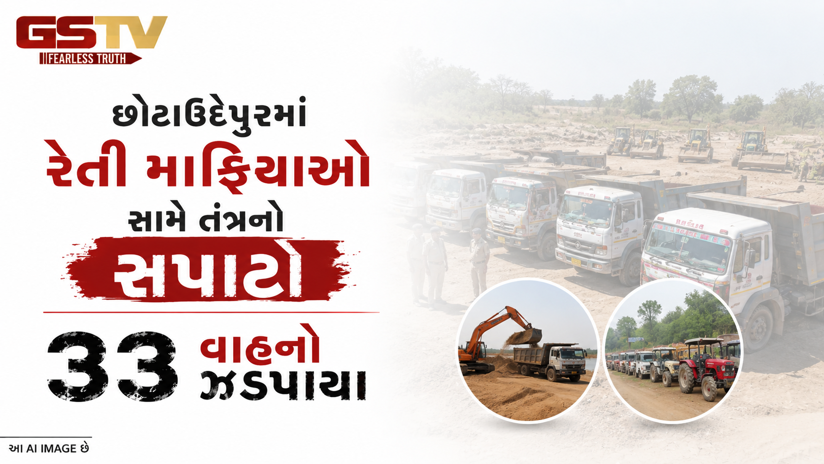 VIDEO: છોટાઉદેપુરમાં રેતી માફિયાઓ સામે તંત્રનો સપાટો, 24 કલાકમાં 33 વાહનો ઝડપાયા