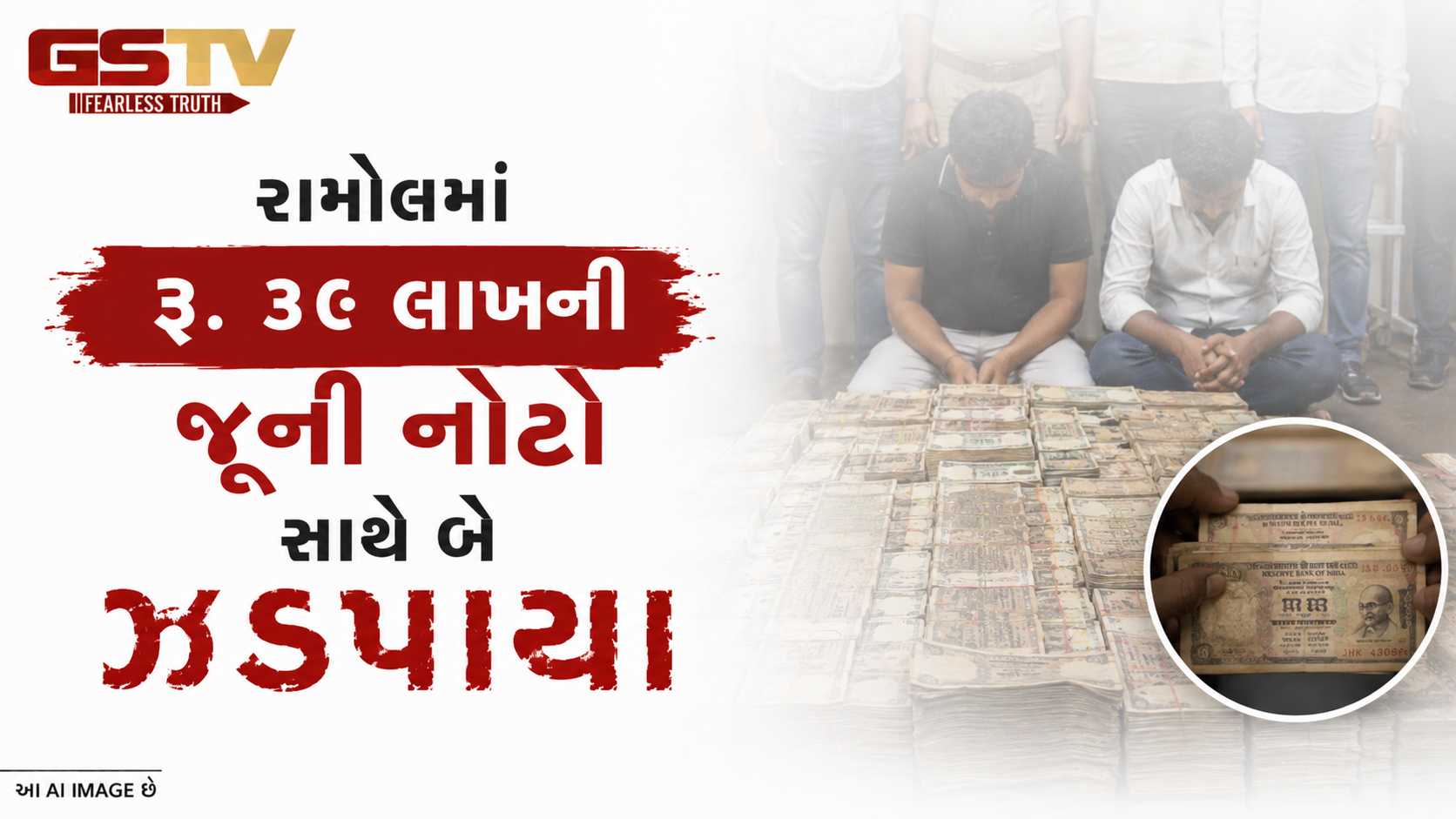 VIDEO: રામોલમાં રૂ. ૩૯ લાખની જૂની નોટો સાથે બે ઝડપાયા