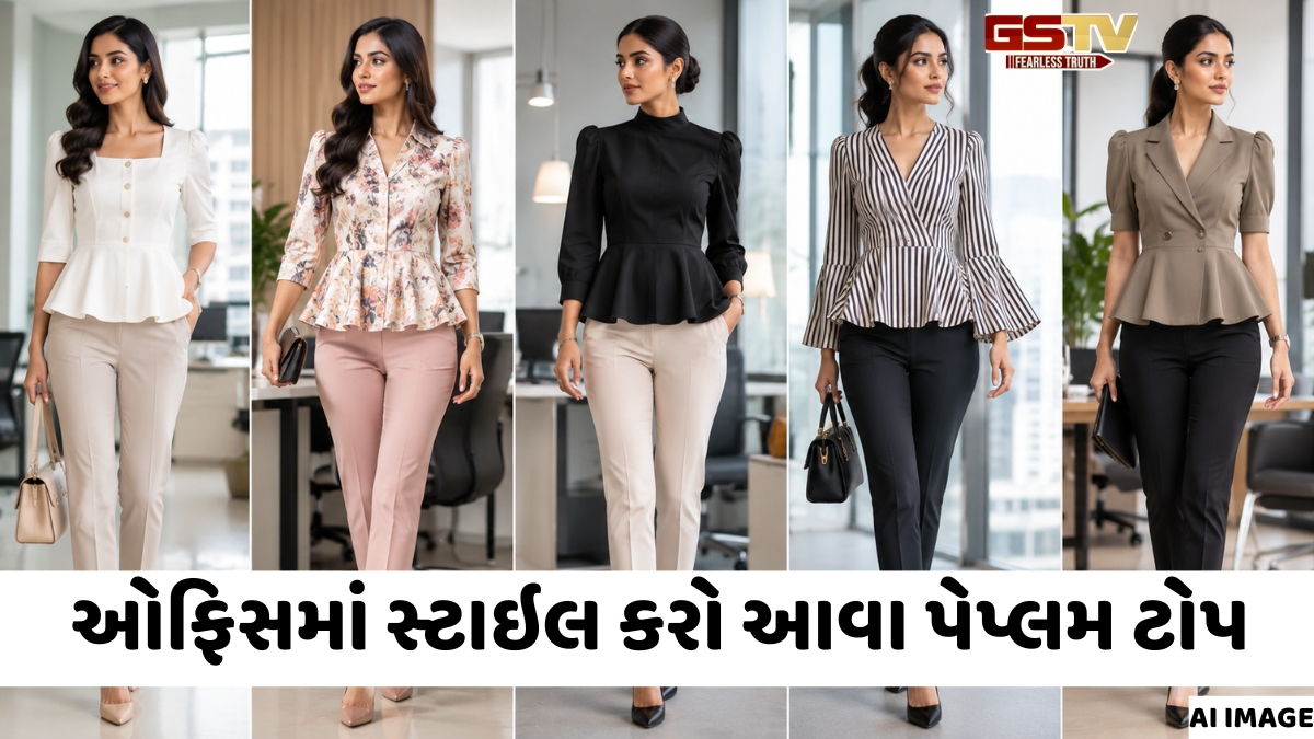 VIDEO: Fashion Tips / ઓફિસમાં ફોર્મલ સાથે સ્ટાઇલિશ લુક જોઈએ છે? તો આ ટ્રાય કરો આ પેપ્લમ ટોપ્સ