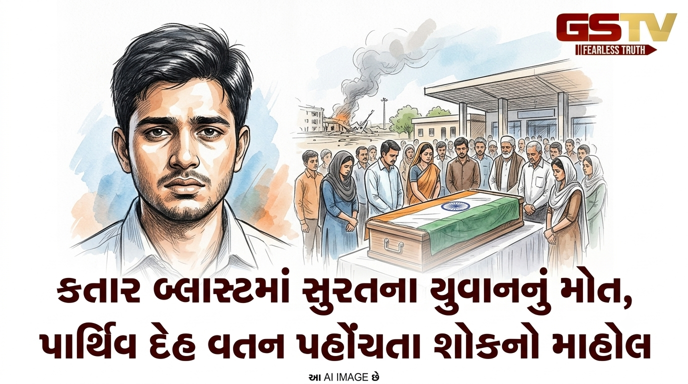 VIDEO: કતાર બ્લાસ્ટમાં સુરતના યુવાનનું મોત, પાર્થિવ દેહ વતન પહોંચતા શોકનો માહોલ