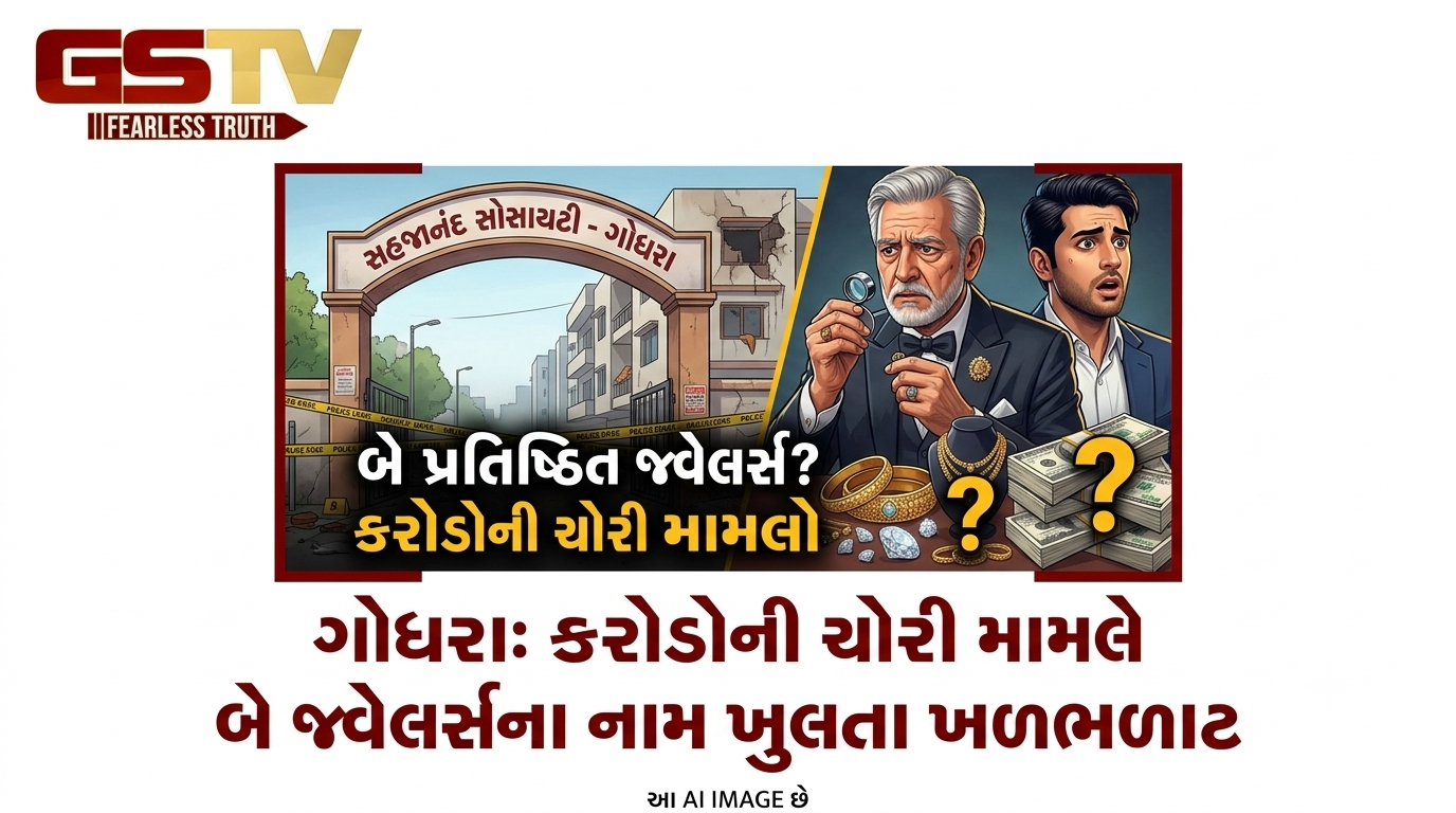 VIDEO: ગોધરામાં કરોડોની ચોરીનો મામલો