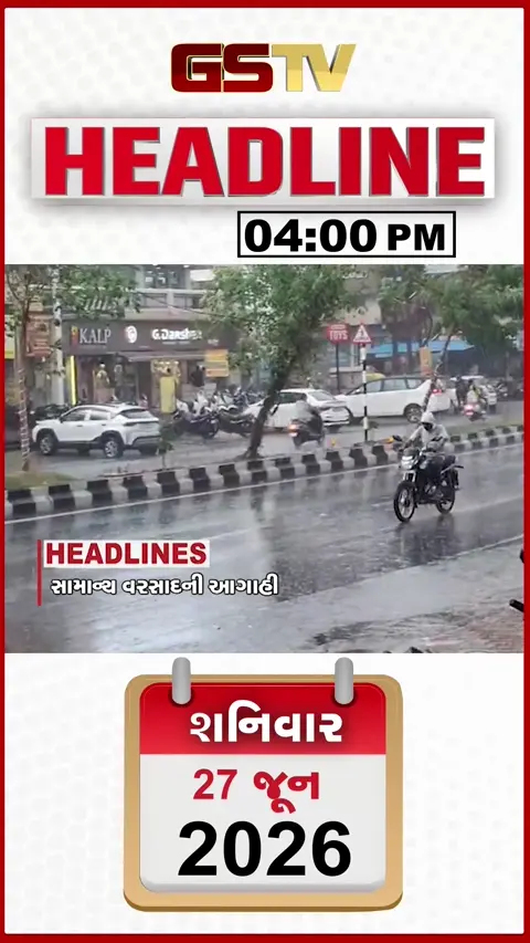 HEADLINE 04:00 PM/ સામાન્ય વરસાદની આગાહી, ફરી ભોગ બન્યા ખેડૂતો