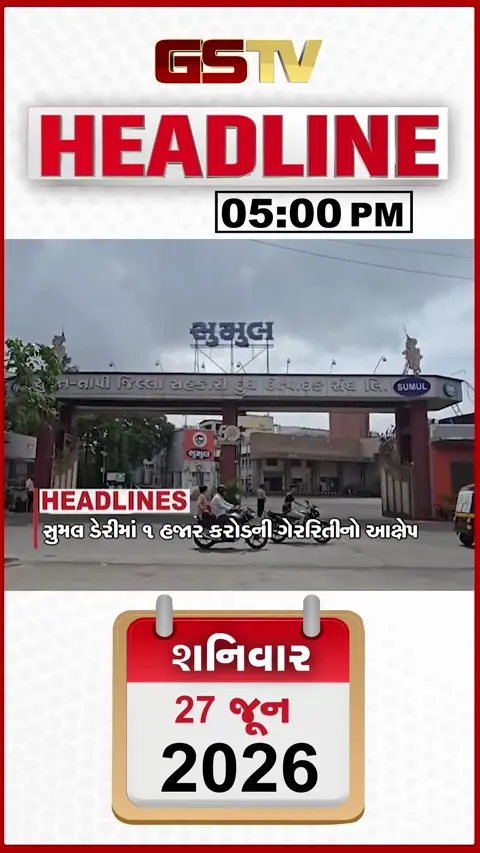 HEADLINE 05:00 PM/ સુમુલ ડેરીમાં 1 હજાર કરોડની ગેરરીતિનો આક્ષેપ, બિનઅધિકૃત હોસ્પિટલો સામે કાર્યવાહી