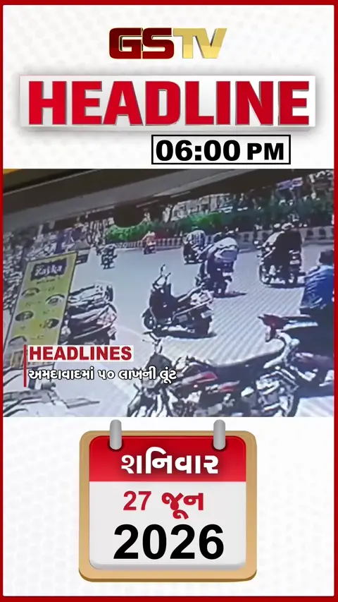 HEADLINE 06:00 PM/ અમદાવાદમાં 50 લાખની લૂંટ, સુરતમાં બેફામ ડમ્પરનો આતંક, રાજકોટમાં સગીરે કાર હાંકી બે બાળકીઓને કચડી
