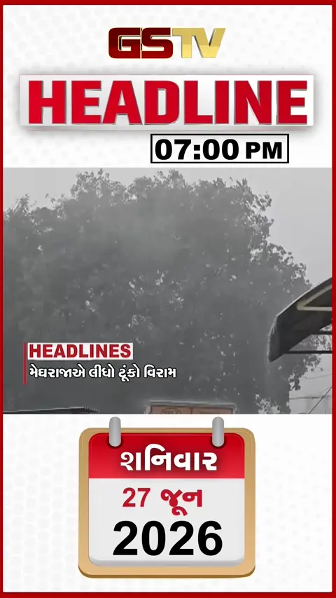 HEADLINE 07.00 PM / ગુજરાતમાં મેઘરાજાએ લીધો ટુંકો વિરામ, વરસાદ ખેંચાતા વધી ચિંતા