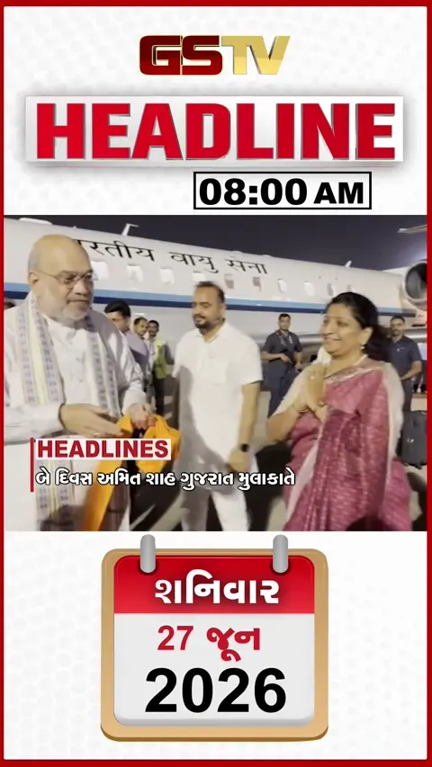 HEADLINE 8:00 AM/ અમિત શાહ બે દિવસ ગુજરાતના પ્રવાસે, હાઈકોર્ટની નોટિસ બાદ એક્સનમાં તંત્ર
