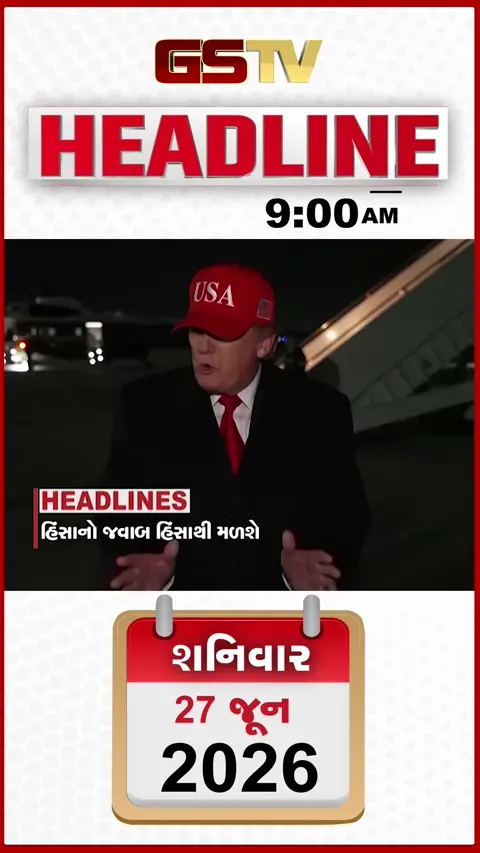 HEADLINE 9:00 AM/ હિંસાનો જવાબ હિંસાથી જ મળશે, વેનેઝુએલામાં ફરી ધરતીકંપ