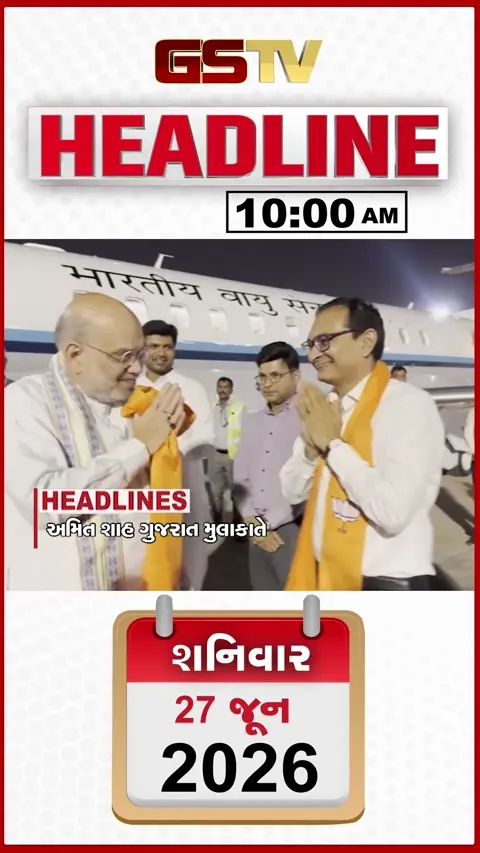 HEADLINE 10:00 AM / કેન્દ્રીય ગૃહમંત્રી અમિત શાહ ગુજરાતની મુલાકાતે, અમરેલીમાં સિંહનો આતંક