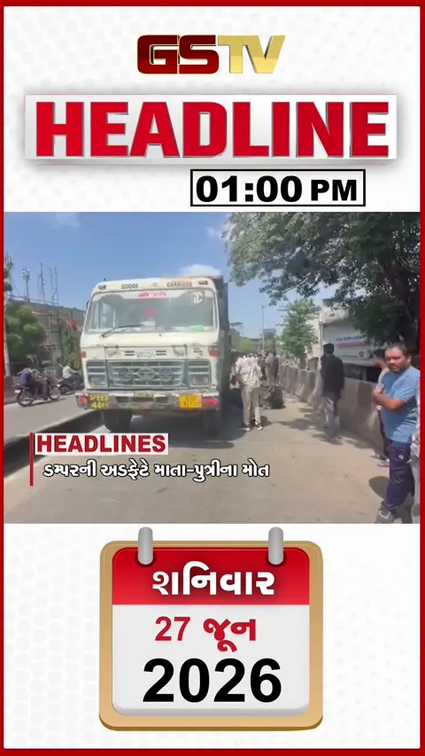 HEADLINE 1.00 PM / ડમ્પરની અડફેટે માતા પુત્રીનું મોત, કપડવંજ ફેક્ટરીમાં બ્લાસ્ટ