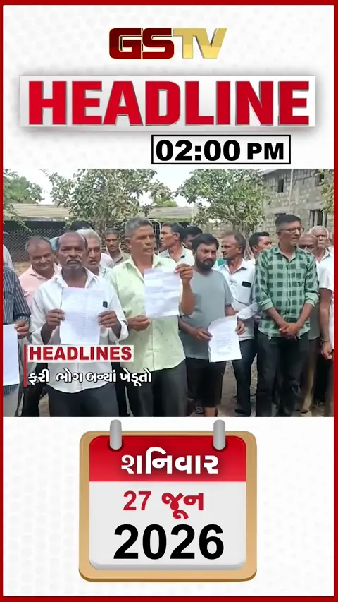 HEADLINE 2.00 PM / કપડવંજની ફોક્ટરીમાં બ્લાસ્ટ, બોગસ સહકારી મંડળીનો ભોગ બન્યા ખેડૂતો