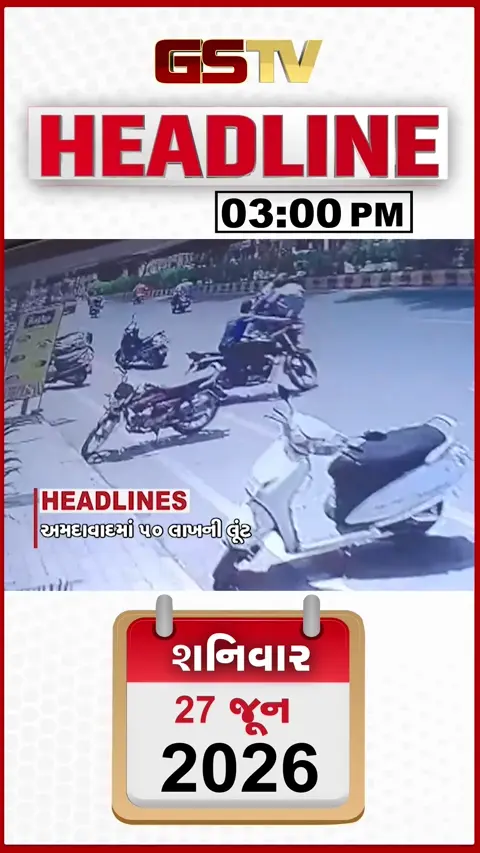 HEADLINE 3.00 PM /  યુરોપીયન દેશોને ટ્રમ્પની ધમકી! અમદાવાદમાં 50 લાખની લૂંટ