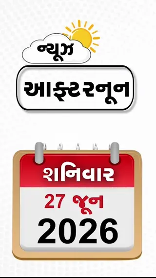 NEWS AFTERNOON: ઇઝરાયેલ-લેબનોન વચ્ચે ઐતિહાસિક શાંતિ કરાર, એક જ ફ્લાઈટમાં સાથે દેખાયા ફડણવીસ-ઠાકરે!, અમિત શાહ ગુજરાતના બે દિવસીય પ્રવાસે