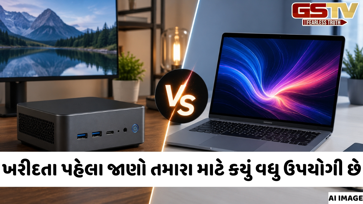 Mini PC Vs Laptop / બંનેના કામમાં શું તફાવત છે? જાણો તમારા માટે કયું ખરીદવું છે ફાયદાકારક