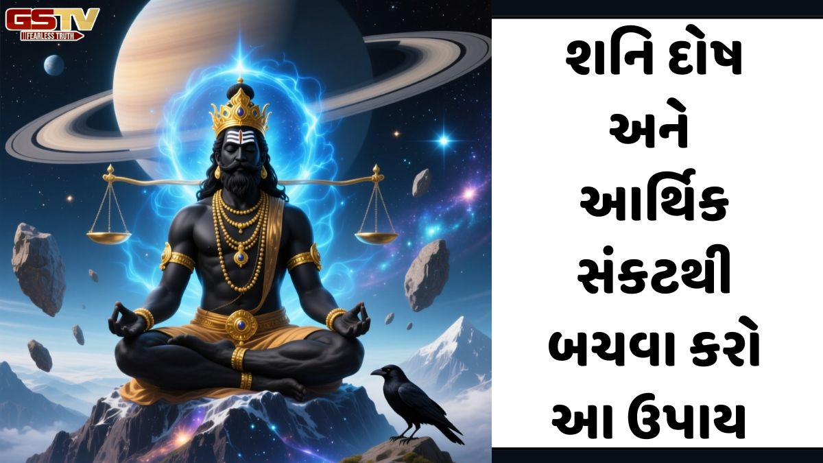 Religion: શનિ દોષ અને આર્થિક સંકટથી બચવું હોય તો, આ પાંચ વસ્તુઓની આપ-લે કરતી વખતે રાખો આટલી સાવધાની