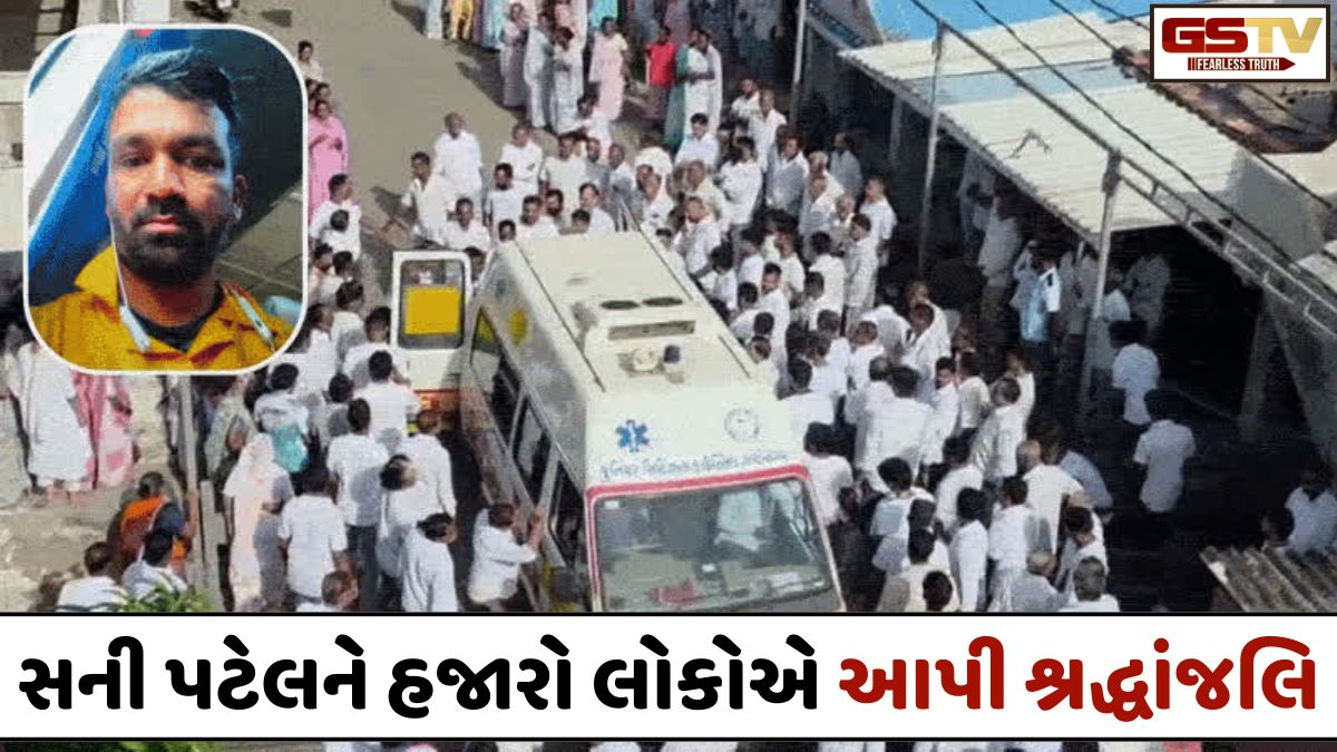 કતાર બ્લાસ્ટમાં જીવ ગુમાવનાર સુરતના સની પટેલની અંતિમ યાત્રામાં હજારો લોકો જોડાયા, ભીમપોરમાં શોકનો માહોલ 