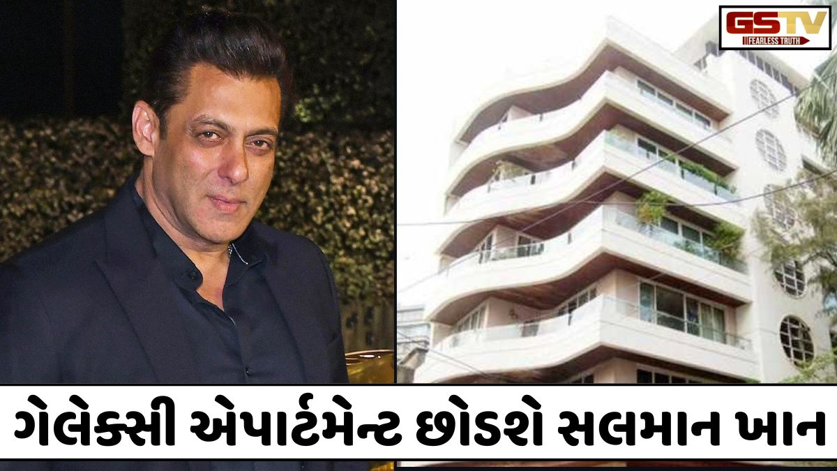 52 વર્ષ બાદ Salman Khan ખાલી કરશે ગેલેક્સી એપાર્ટમેન્ટ, જાણો શું છે ઘર બદલવાનું કારણ