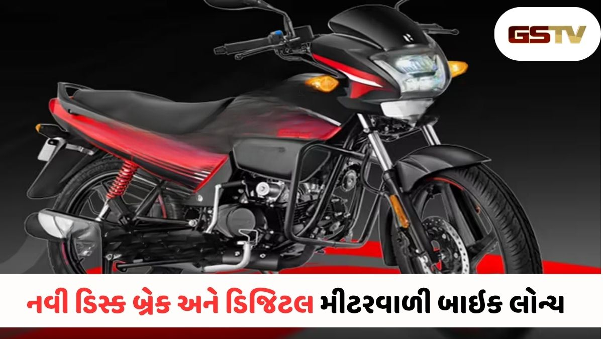 VIDEO : Auto News/ Heroએ લોન્ચ કરી બાઇક, હવે મળશે ડિસ્ક બ્રેક અને બ્લૂટૂથ કનેક્ટિવિટી, 71 kmplની માઇલેજ સાથે કિંમત માત્ર આટલી!