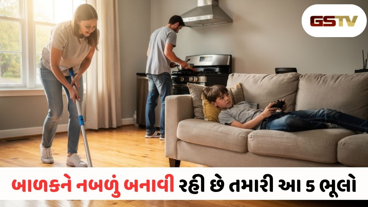 VIDEO: આ પ્રેમ નથી, તમારા બાળકને નબળું બનાવી રહ્યા છો તમે! 5 આદતો જે ભવિષ્યમાં બનશે મોટો ખતરો