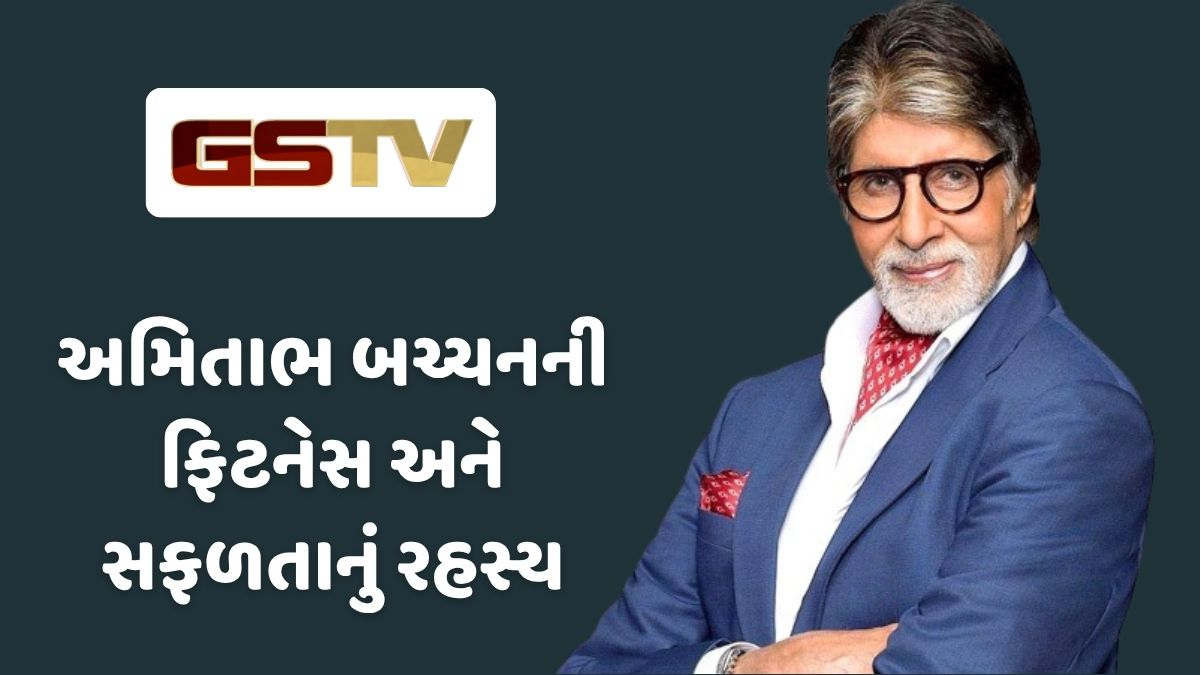 Entertainment News : 83 વર્ષની ઉંમરે પણ સુપરએક્ટિવ અમિતાભ બચ્ચન, બિગ બીએ શેર કર્યો જિંદગીનો સૌથી મોટો 'ગુરુમંત્ર'