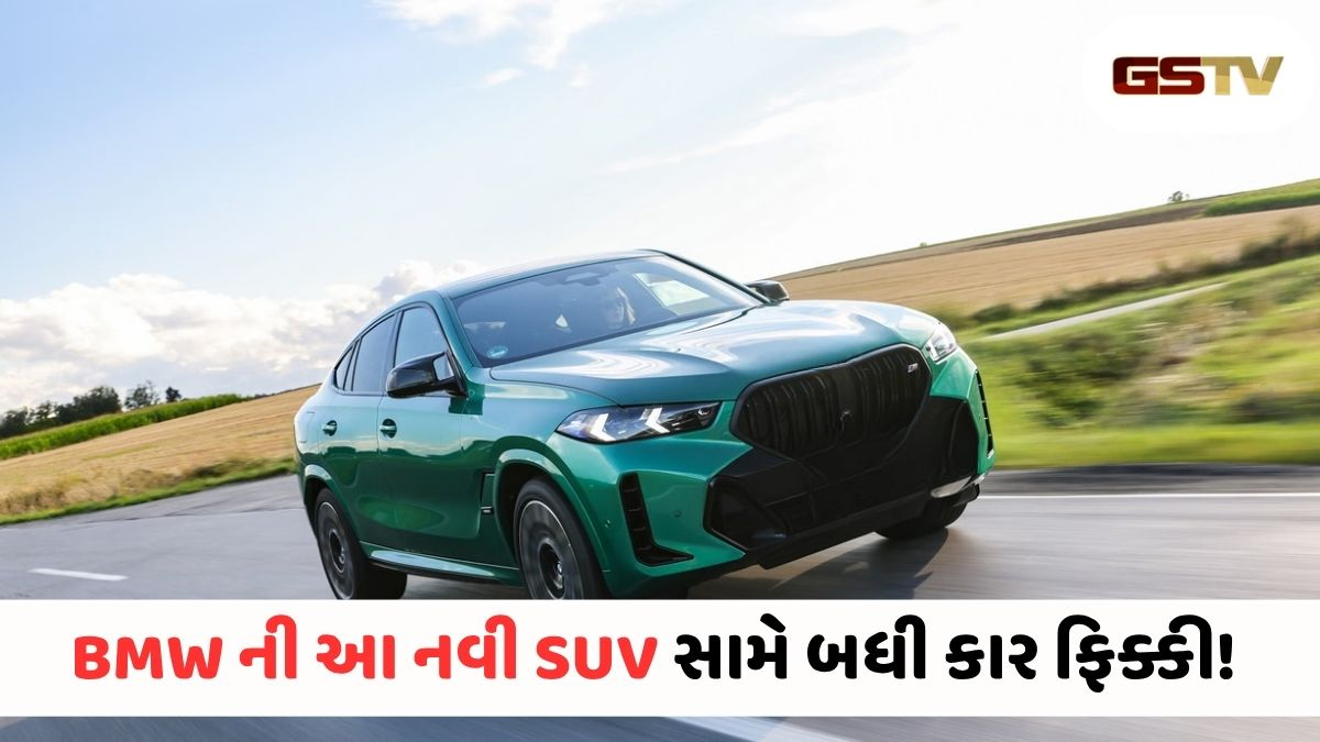 Auto News : BMWનો નવો ધમાકો, લોન્ચ કરી સૌથી સ્ટાઇલિશ SU, લુક અને સ્પીડ જોઈને ઉડી જશે હોશ!