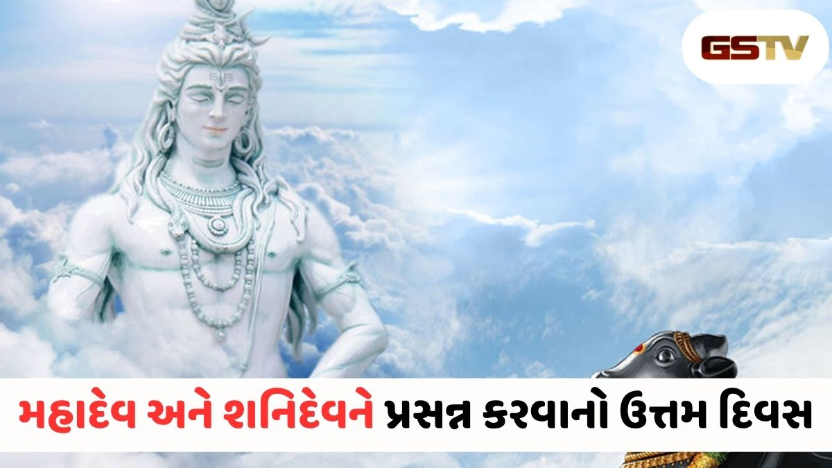 આજે વર્ષનું સૌથી મોટું શનિ પ્રદોષ વ્રત, આ વિધિથી પૂજા કરવાથી દૂર થશે શનિદોષ