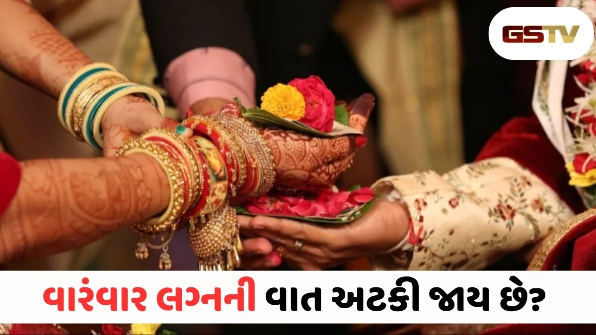 લગ્નમાં આવી રહ્યા છે અવરોધો? કુંવારા યુવક-યુવતીઓ આ કરો નાનો ફેરફાર, ઝડપથી ગોઠવાશે સંબંધ