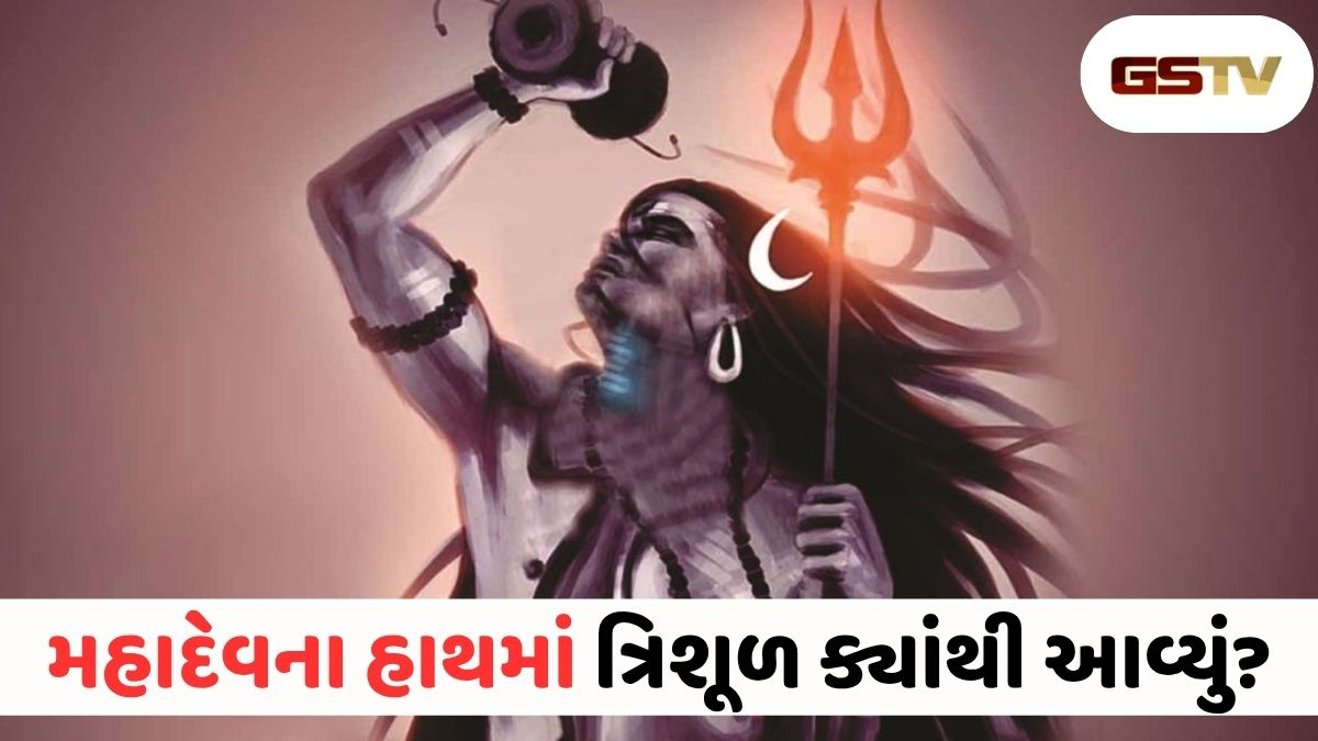 ભગવાન શિવને તેમનું દિવ્ય ત્રિશૂળ કોણે આપ્યું હતું? જાણો વેદ અને પુરાણોમાં છુપાયેલું આ રહસ્ય!